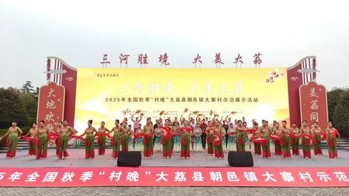 全國秋季“村晚”示范展示活動(dòng)在大荔縣圓滿舉行